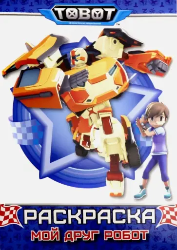Тоботы. Мой друг робот. Раскраска обложка книги
