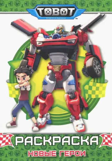 Тоботы. Раскраска. Новые герои обложка книги