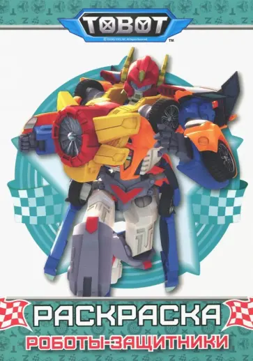Тоботы. Раскраска. Роботы защитники обложка книги