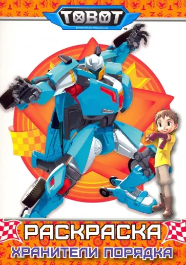 Тоботы. Хранители порядка. Раскраска обложка книги