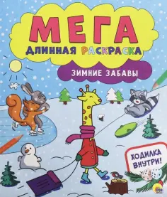 Мегадлинная раскраска. Зимние забавы обложка книги