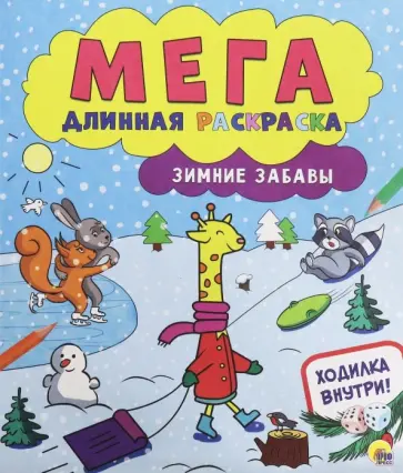 Мегадлинная раскраска. Зимние забавы обложка книги