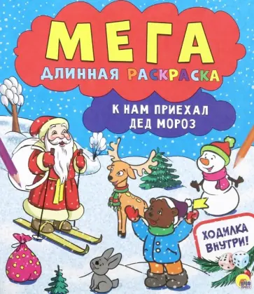 Мегадлинная раскраска. К нам приехал Дед Мороз Мегадлинная раскраска. К нам приехал Дед Мороз обложка книги