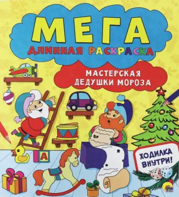 Мегадлинная раскраска. Мастерская дедушки Мороза обложка книги