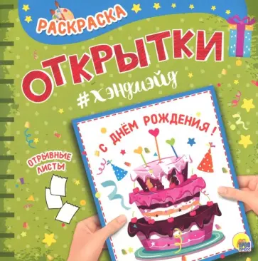 Раскраска "С днем рождения!" обложка книги