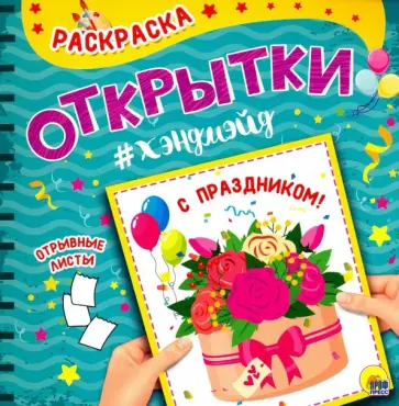 Раскраска. Открытка Хэндмэйд. С праздником! обложка книги