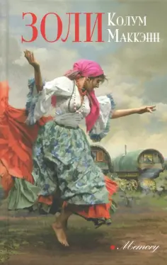 Колум Маккэнн - Золи Колум Маккэнн - Золи обложка книги