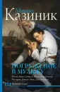 Казиник Михаил Семенович