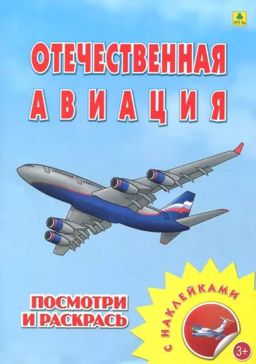 Раскраска с наклейками: "Отечественная авиация" обложка книги