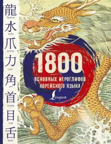 Касаткина, Погадаева - 1800 основных иероглифов корейского языка обложка книги