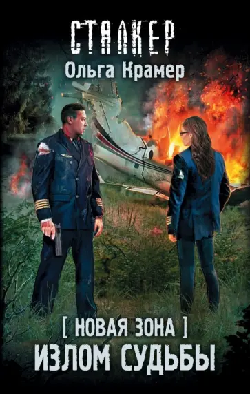 Ольга Крамер - Новая Зона. Излом судьбы обложка книги