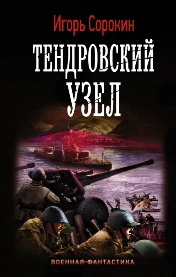 Игорь Сорокин - Тендровский узел обложка книги