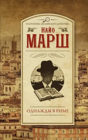 Найо Марш - Однажды в Риме Найо Марш - Однажды в Риме обложка книги