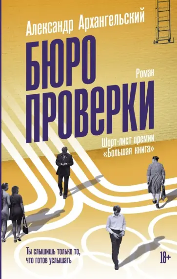 Александр Архангельский - Бюро проверки обложка книги