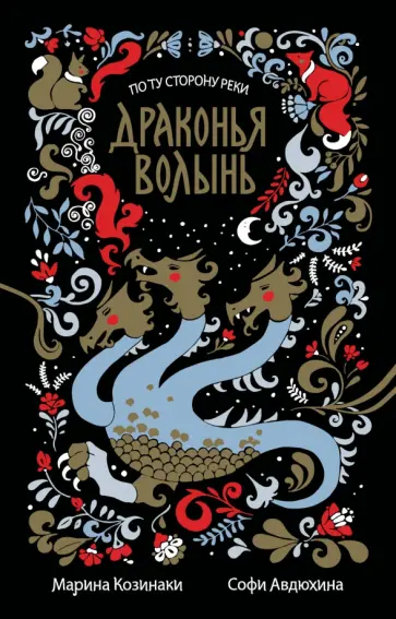Козинаки, Авдюхина - Драконья волынь обложка книги