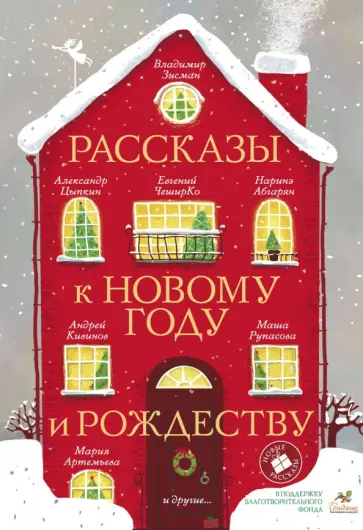Кусаинова, Волнистая - Рассказы к Новому году и Рождеству Кусаинова, Волнистая - Рассказы к Новому году и Рождеству обложка книги