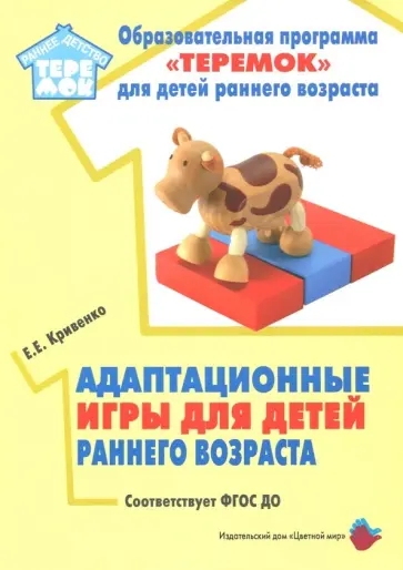 Елена Кривенко - Адаптационные игры для детей раннего возраста обложка книги