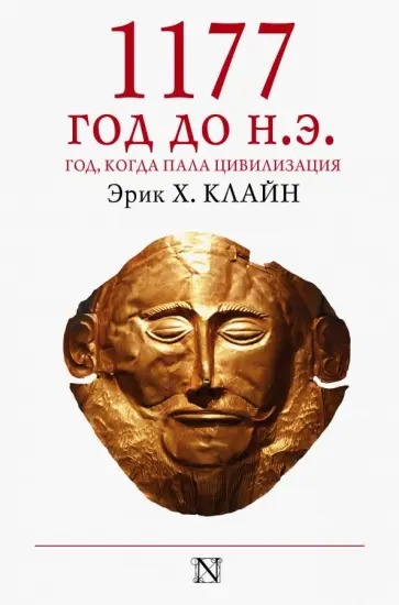 Эрик Клайн - 1177 год до н.э. обложка книги