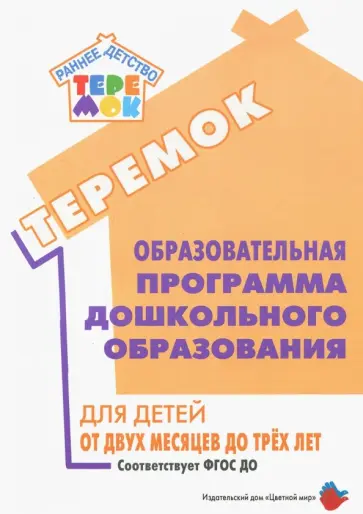 Лыкова, Ушакова - Образовательная программа дошкольного образования "Теремок" для детей от двух месяцев до трех лет обложка книги