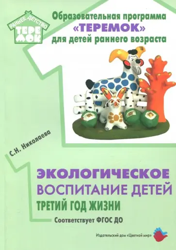 Светлана Николаева - Экологическое воспитание детей. Третий год жизни обложка книги