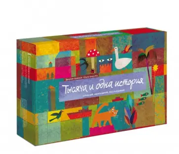 Джулия Ореккья - Тысяча и одна история. Сочиняй, фантазируй, рассказывай! обложка книги