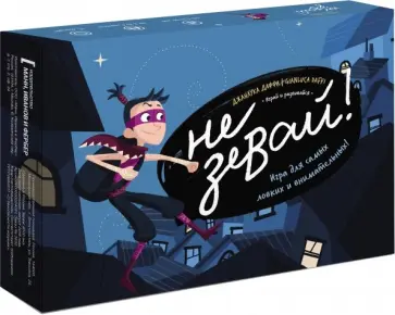 Gianluca Daffi - Не зевай! Игра для самых ловких и внимательных обложка книги