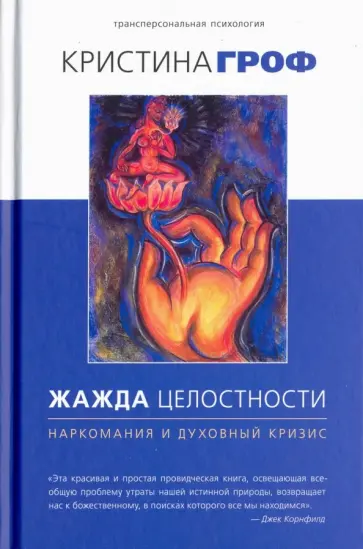 Кристина Гроф - Жажда целостности: наркомания и духовный кризис Кристина Гроф - Жажда целостности: наркомания и духовный кризис обложка книги