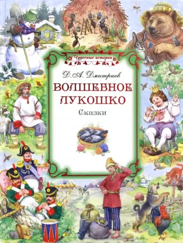 Дмитрий Дмитриев - Волшебное лукошко Дмитрий Дмитриев - Волшебное лукошко обложка книги