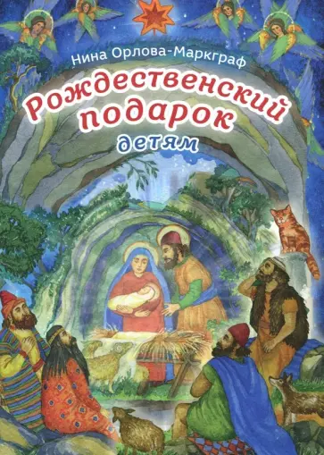 Нина Орлова-Маркграф - Рождественский подарок детям обложка книги