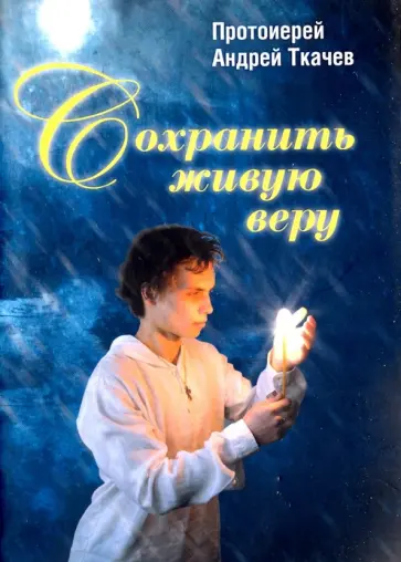 Андрей Ткачев - Сохранить живую веру обложка книги