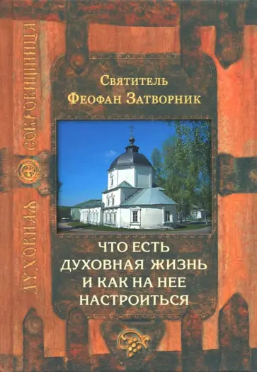 Феофан Святитель - Что есть духовная жизнь и как на нее настроиться Феофан Святитель - Что есть духовная жизнь и как на нее настроиться обложка книги