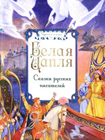 Чарская, Гаршин - Белая цапля. Сказки русских писателей Чарская, Гаршин - Белая цапля. Сказки русских писателей обложка книги