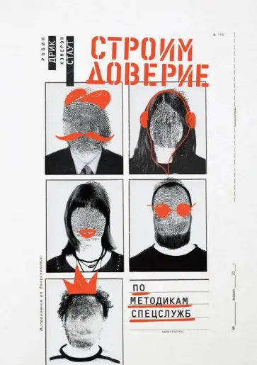 Стаут, Дрик - Строим доверие по методикам спецслужб Стаут, Дрик - Строим доверие по методикам спецслужб обложка книги