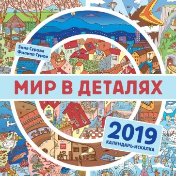 Зина Сурова - Мир в деталях. Календарь-искалка 2019 обложка книги