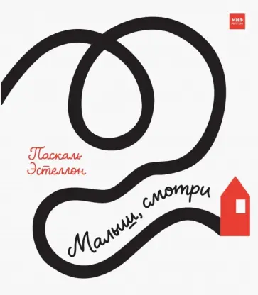 Паскаль Эстеллон - Малыш, смотри обложка книги