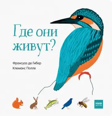 Гибер де - Где они живут? обложка книги