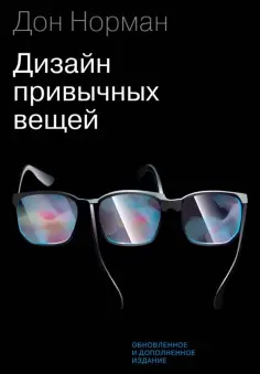 Дизайн привычных вещей отзывы о книге