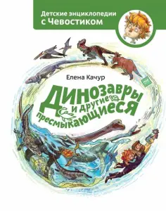 Елена Качур - Динозавры и другие пресмыкающиеся обложка книги