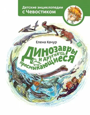 Елена Качур - Динозавры и другие пресмыкающиеся обложка книги