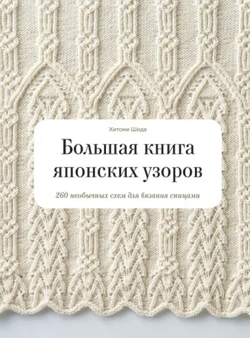 Хитоми Шида - Большая книга японских узоров. 260 необычных схем для вязания спицами Хитоми Шида - Большая книга японских узоров. 260 необычных схем для вязания спицами обложка книги