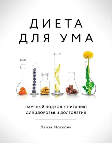 Лайза Москони - Диета для ума. Научный подход к питанию для здоровья и долголетия Лайза Москони - Диета для ума. Научный подход к питанию для здоровья и долголетия обложка книги