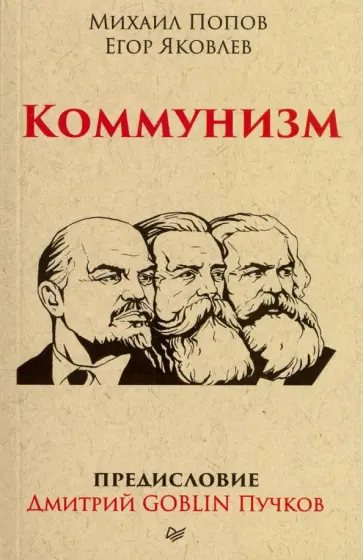 Попов, Пучков - Коммунизм обложка книги
