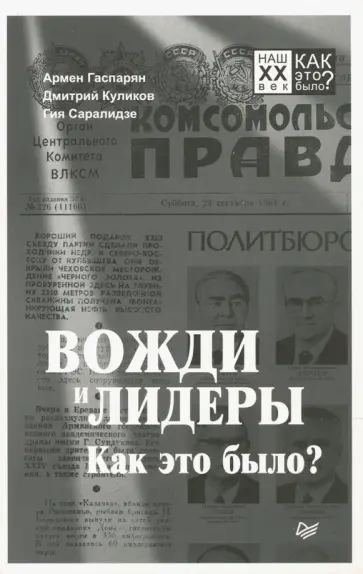 Гаспарян, Куликов - Вожди и лидеры. Как это было? Гаспарян, Куликов - Вожди и лидеры. Как это было? обложка книги