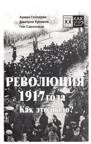 Гаспарян, Куликов - Революция 1917 года. Как это было? Гаспарян, Куликов - Революция 1917 года. Как это было? обложка книги