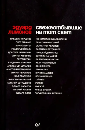 Эдуард Лимонов - Свежеотбывшие на тот свет Эдуард Лимонов - Свежеотбывшие на тот свет обложка книги