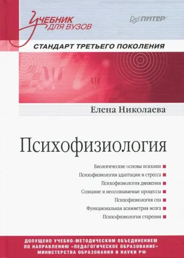 Елена Николаева - Психофизиология. Учебник Елена Николаева - Психофизиология. Учебник обложка книги
