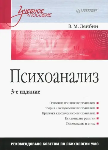 Валерий Лейбин - Психоанализ. Учебное пособие обложка книги