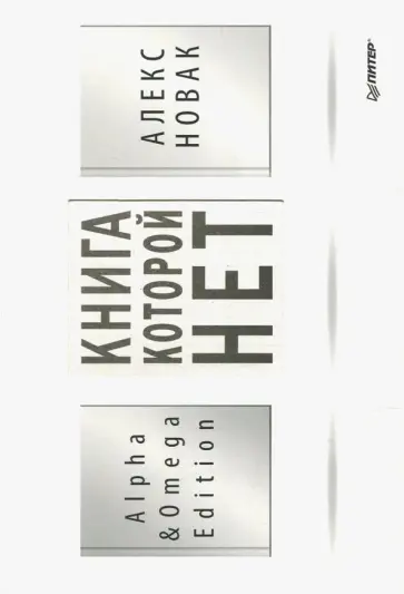 Алекс Новак - Книга, которой нет. Alpha & Omega Edition Алекс Новак - Книга, которой нет. Alpha & Omega Edition обложка книги