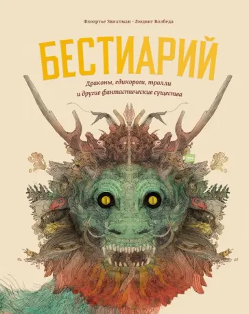 Звихтман, Волбеда - Бестиарий. Драконы, единороги, тролли и другие фантастические существа обложка книги