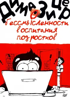 Дима Зицер - О бессмысленности воспитания подростков Дима Зицер - О бессмысленности воспитания подростков обложка книги